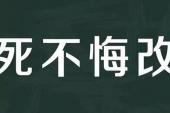 用“死不悔改”造句