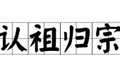 用“认祖归宗”造句