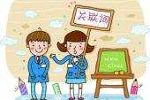 用“关联词”造句