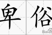 用“卑俗”造句