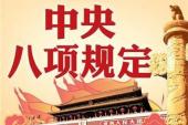 用“贯彻落实”造句